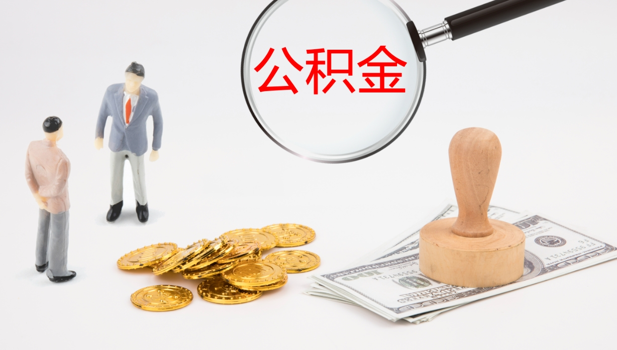 清远离职半年之后公积金怎么取（离职半年了公积金能取出来吗）