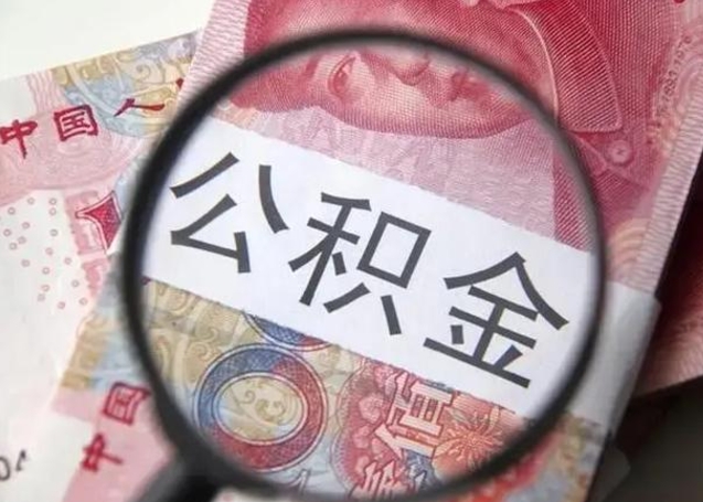 清远个人公积金提出资料（2020个人公积金提取流程）