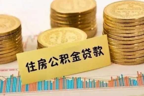 清远辞职以后多久可以取公积金（辞职后多长时间能取住房公积金）