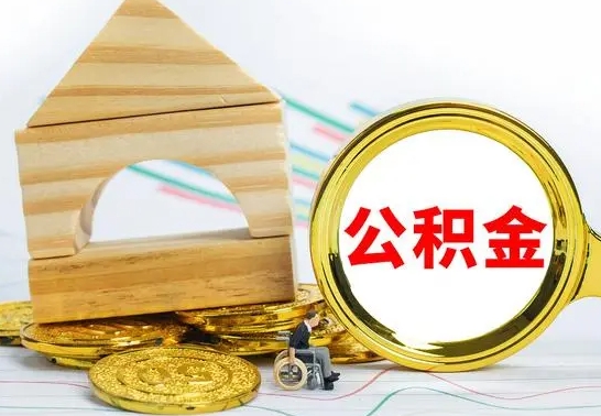 清远公积金封存取（公积金封存提取条件是什么）